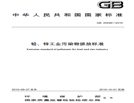鉛、鋅工業(yè)污染物排放標(biāo)準(zhǔn)