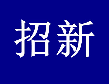 【漓源環(huán)保招新人啦】這個(gè)時(shí)代需要環(huán)保人，我們需要你