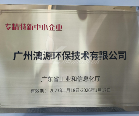 又一里程碑！漓源環(huán)保認(rèn)定廣東省“專精特新”中小企業(yè)